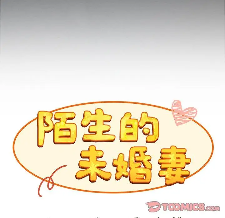 漫画《陌生的未婚妻》第29话第93张图