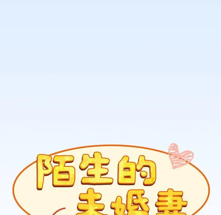 漫画《陌生的未婚妻》第30话第58张图