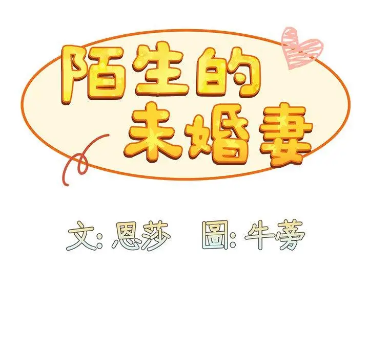 漫画《陌生的未婚妻》第31话第83张图