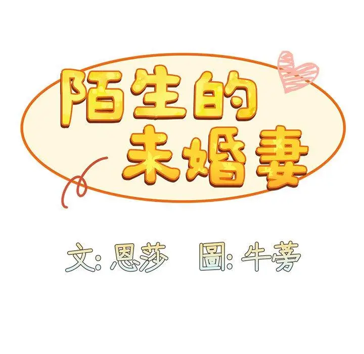 漫画《陌生的未婚妻》第32话第34张图