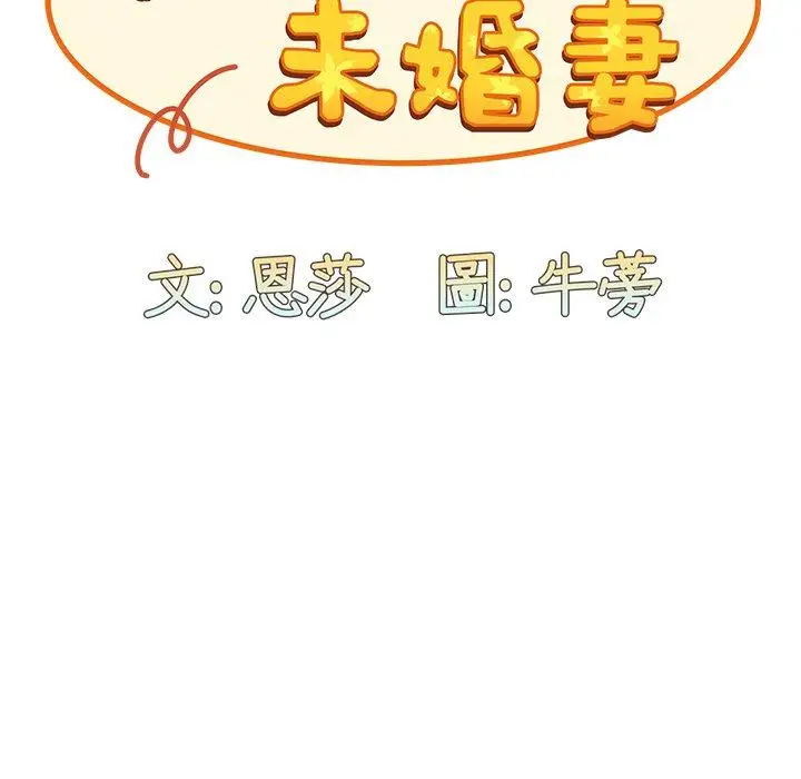 漫画《陌生的未婚妻》第33话第91张图