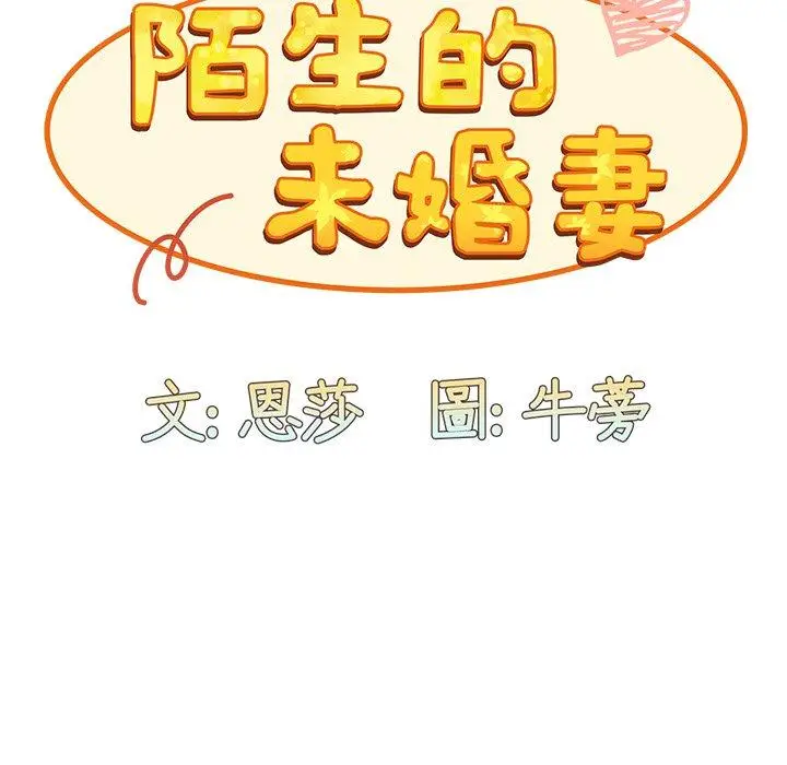 漫画《陌生的未婚妻》第35话第47张图