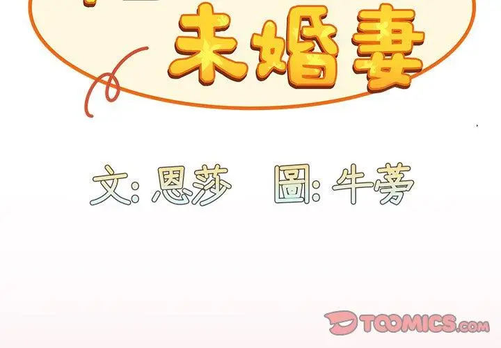 漫画《陌生的未婚妻》第36话第3张图
