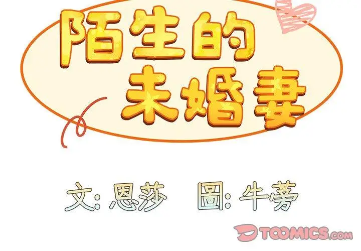 漫画《陌生的未婚妻》第37话第3张图