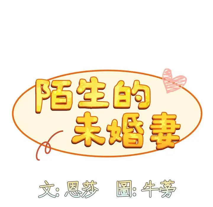 漫画《陌生的未婚妻》第38话第119张图