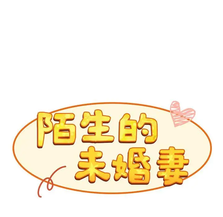 漫画《陌生的未婚妻》第39话第29张图