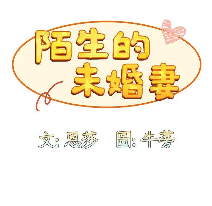 漫画《陌生的未婚妻》第41话第85张图