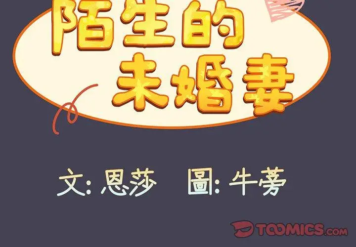 漫画《陌生的未婚妻》第42话第3张图