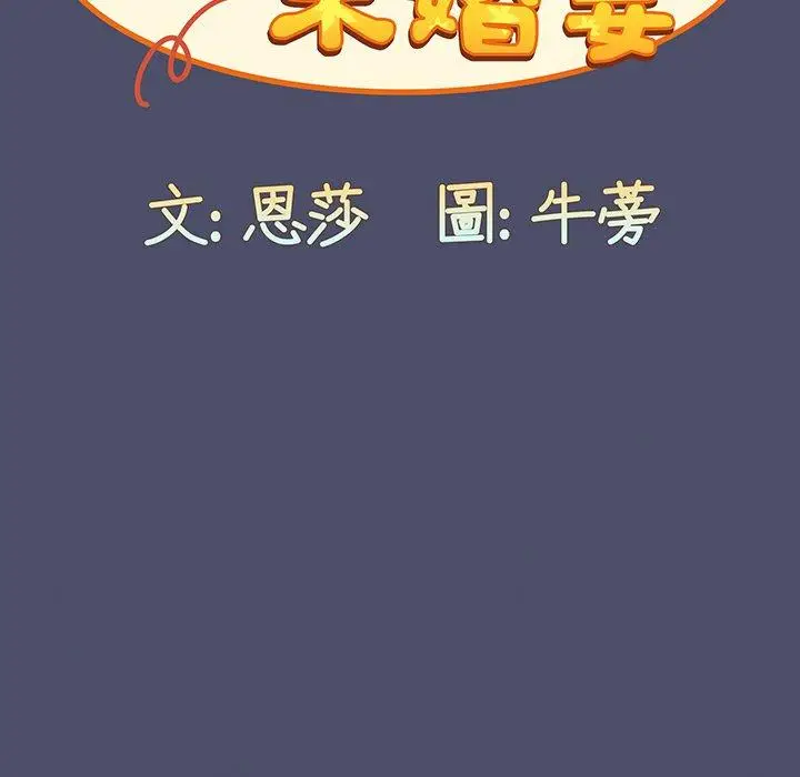 漫画《陌生的未婚妻》第44话第108张图