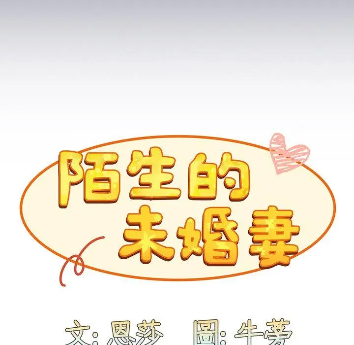 漫画《陌生的未婚妻》第45话第32张图