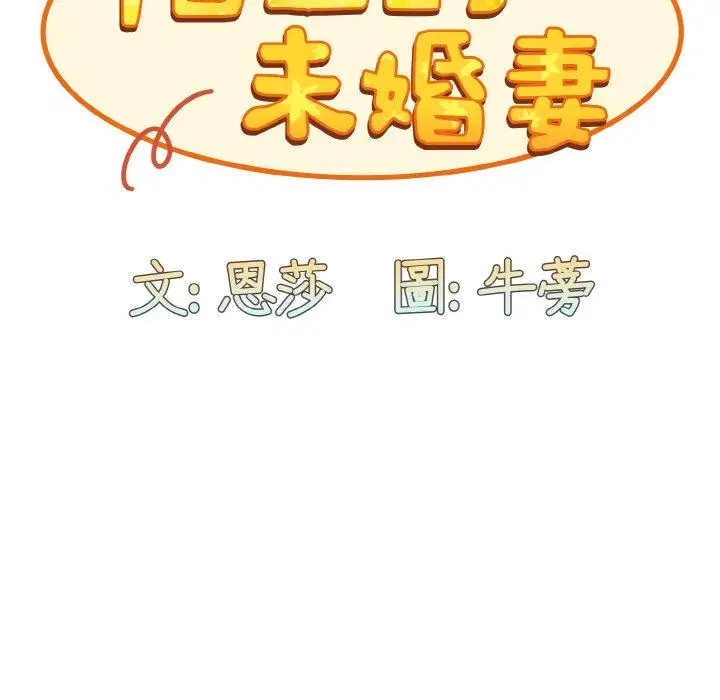 漫画《陌生的未婚妻》第57话第25张图