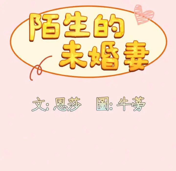 漫画《陌生的未婚妻》第58话第55张图
