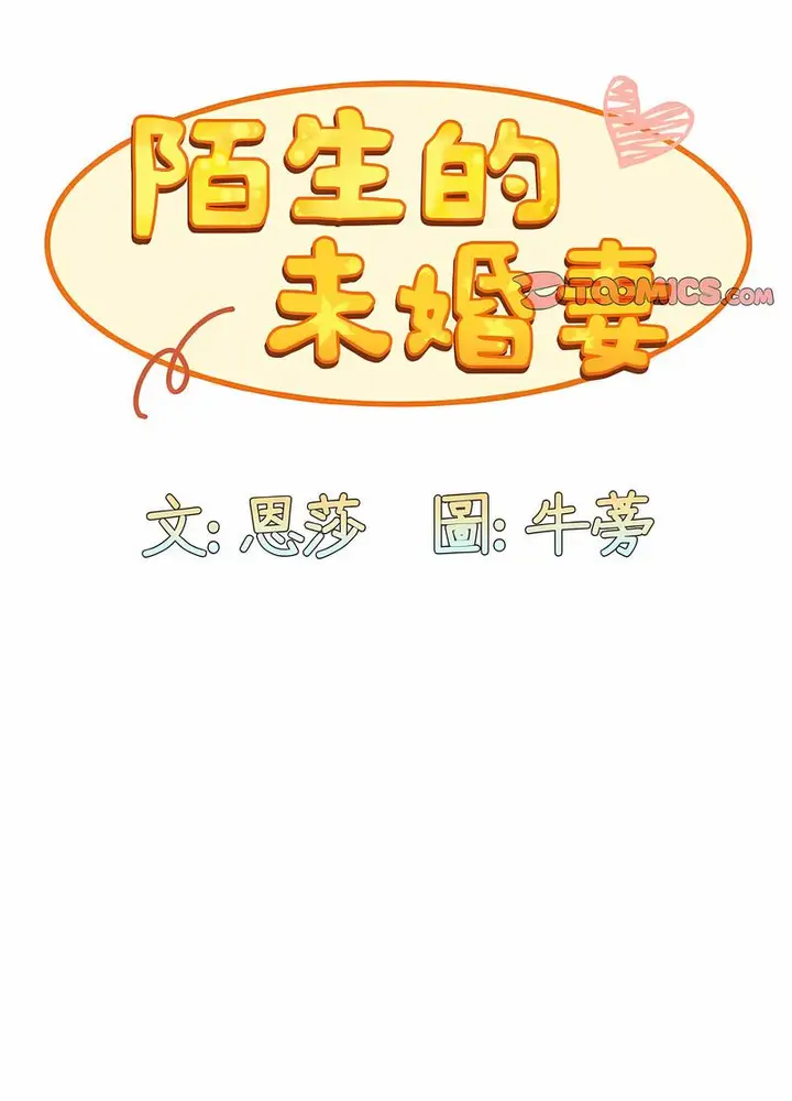 漫画《陌生的未婚妻》第61话第28张图