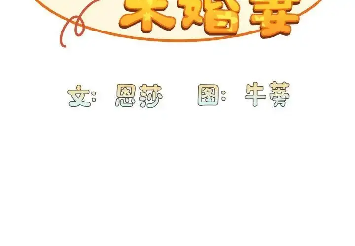 漫画《陌生的未婚妻》第64话第2张图