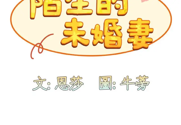 漫画《陌生的未婚妻》第66话第2张图