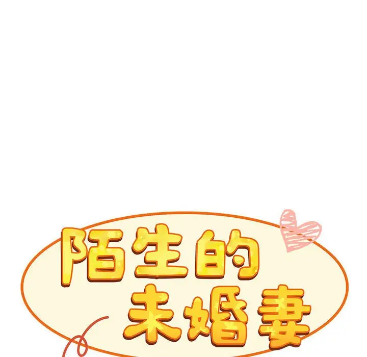 漫画《陌生的未婚妻》第67话第30张图