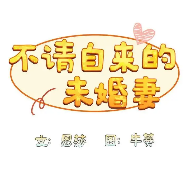 漫画《陌生的未婚妻》第76话第62张图