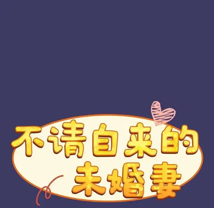 漫画《陌生的未婚妻》第78话第11张图