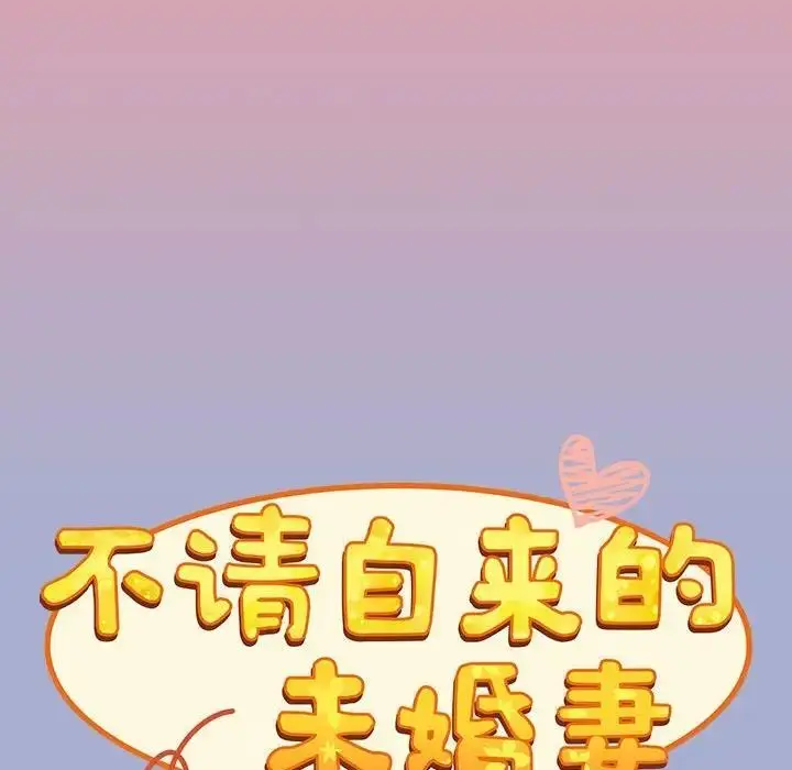 漫画《陌生的未婚妻》第79话第73张图
