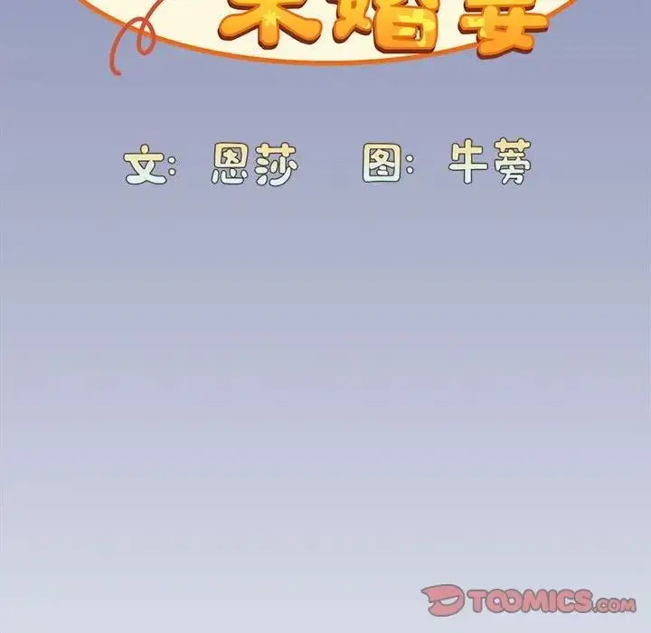 漫画《陌生的未婚妻》第80话第21张图