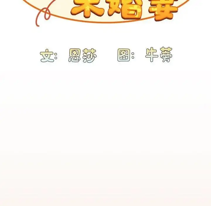 漫画《陌生的未婚妻》第81话第58张图