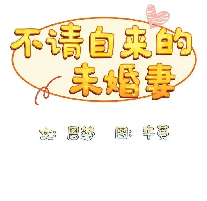 漫画《陌生的未婚妻》第83话第34张图