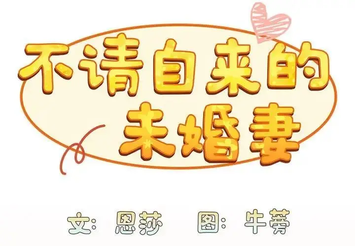 漫画《陌生的未婚妻》第84话第2张图