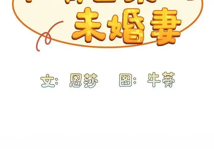 漫画《陌生的未婚妻》第85话第2张图