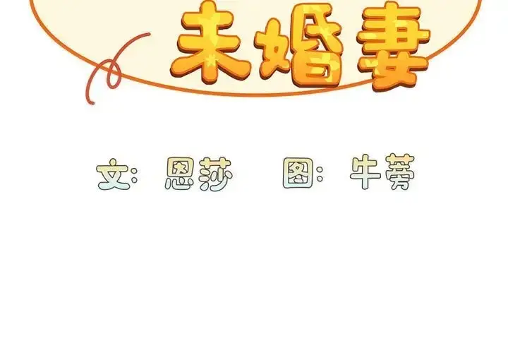 漫画《陌生的未婚妻》第88话第2张图