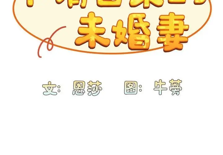 漫画《陌生的未婚妻》第90话第2张图