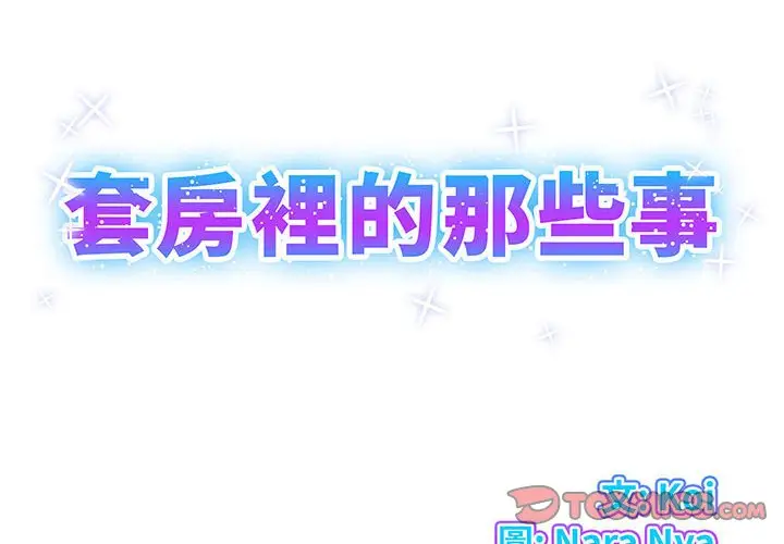 漫画《套房里的那些事》第15话第2张图