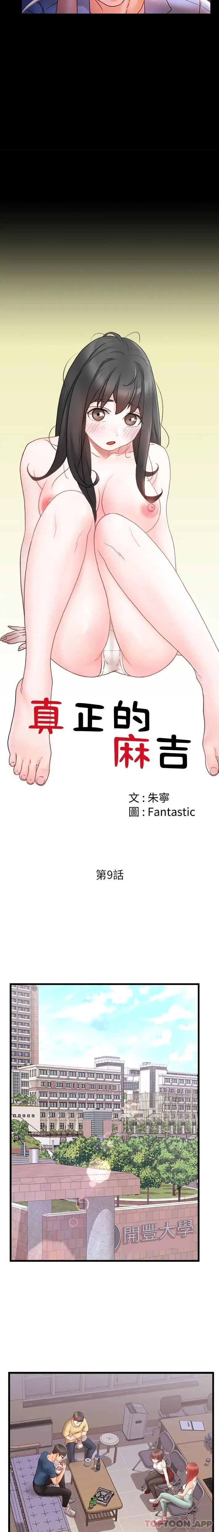 漫画《真正的麻吉》第9话第7张图