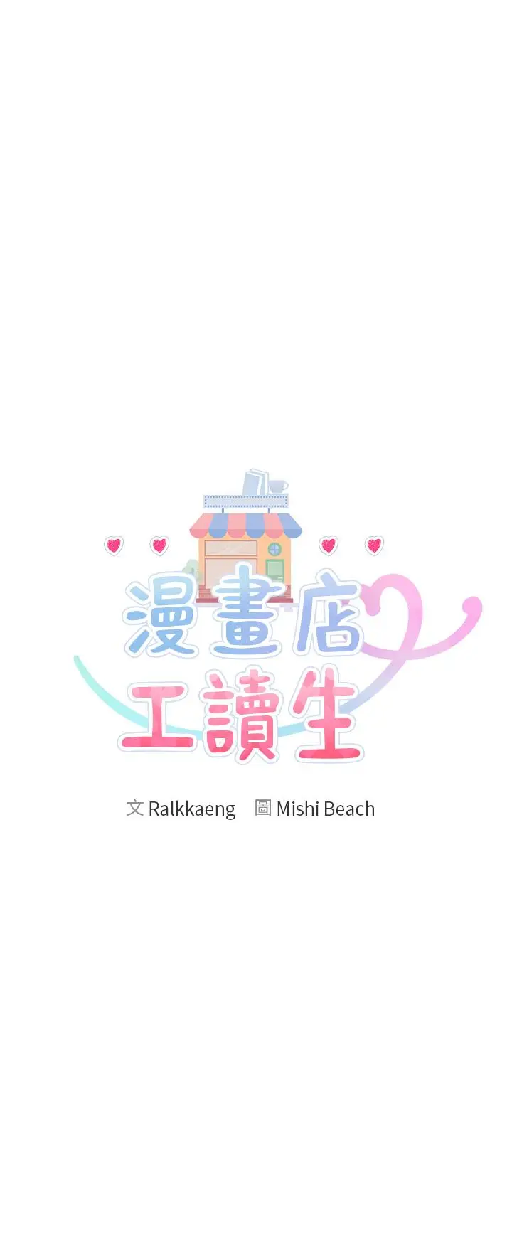 漫画《漫画店工读生》第2话第13张图