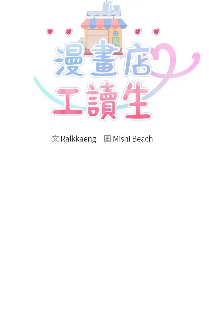 漫画《漫画店工读生》第31话第4张图