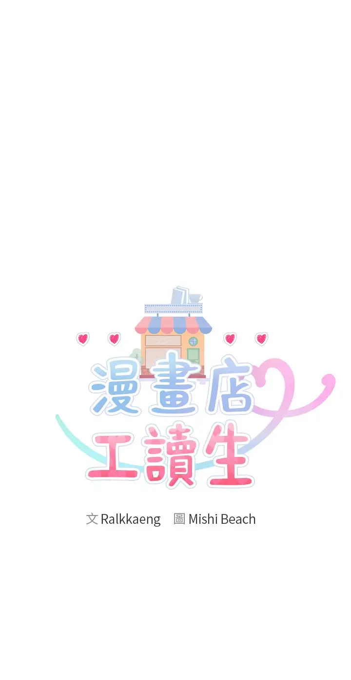 漫画《漫画店工读生》第33话第3张图