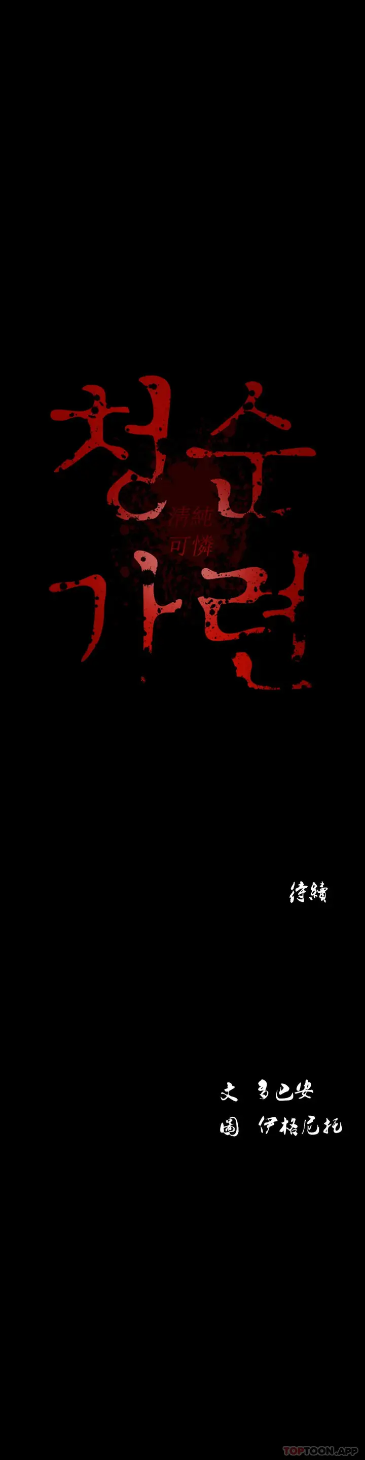 漫画《清纯可怜》第12话第42张图