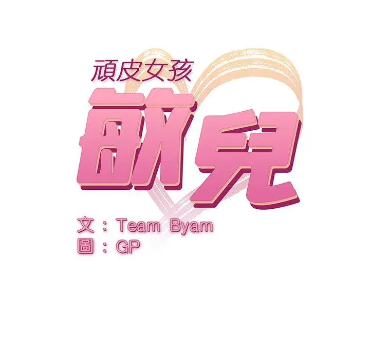 漫画《顽皮女孩敏儿》第8话第12张图