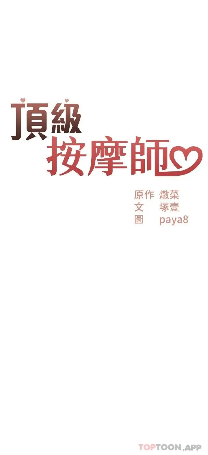 漫画《顶级按摩师》第4话第2张图