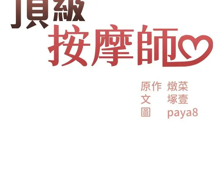 漫画《顶级按摩师》第30话第3张图