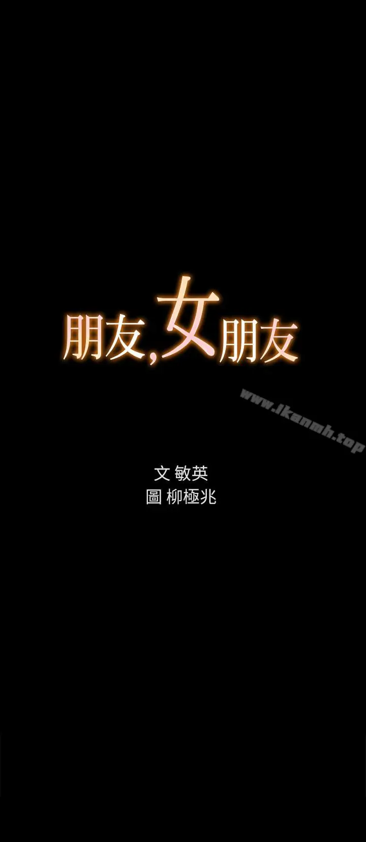 漫画《朋友, 女朋友》第33话第4张图