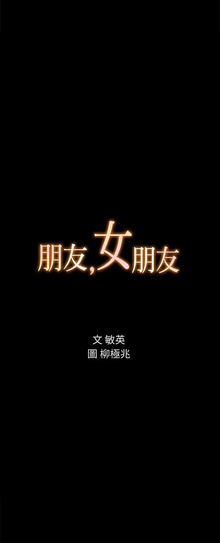 漫画《朋友, 女朋友》第52话第2张图