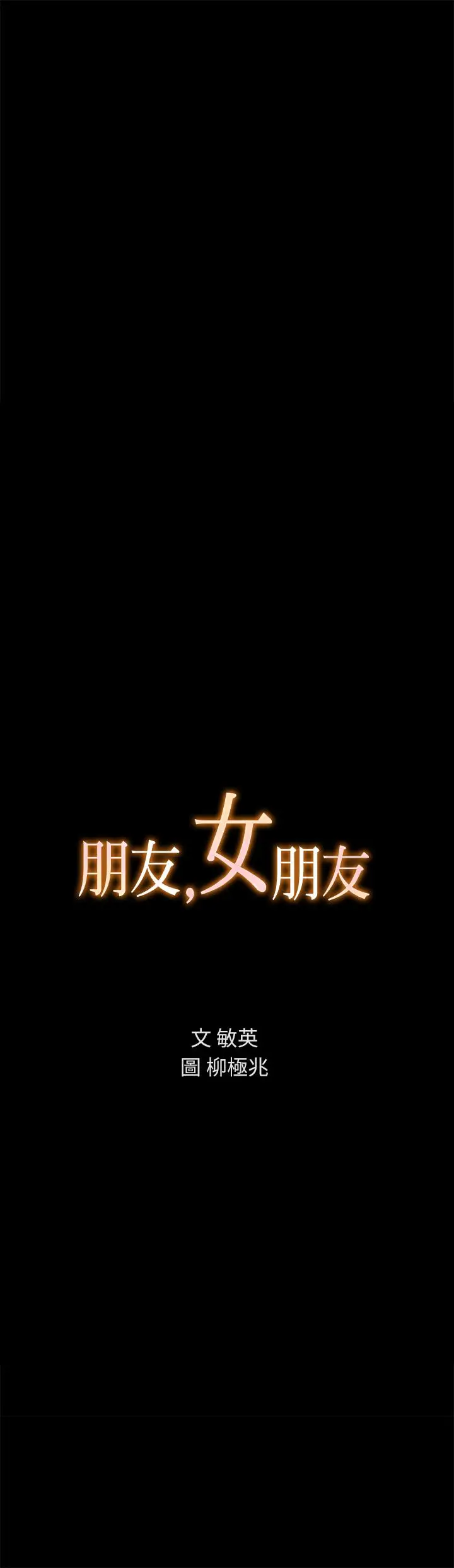 漫画《朋友, 女朋友》第58话第2张图