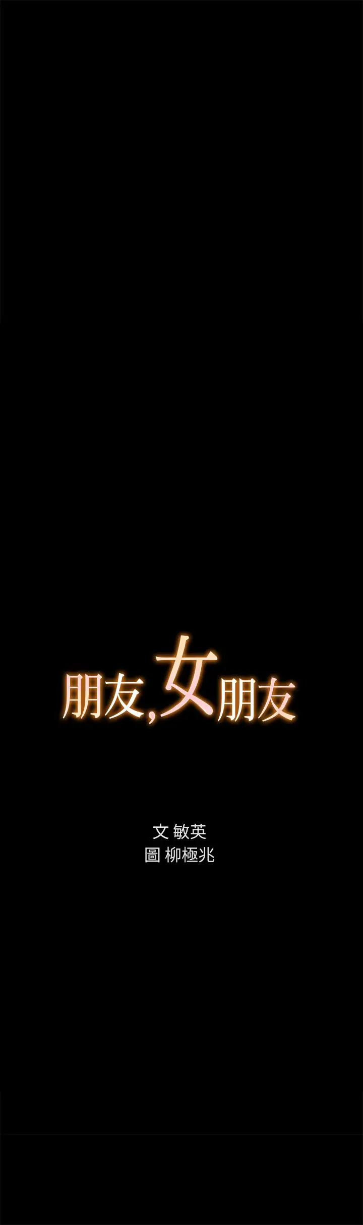 漫画《朋友, 女朋友》第62话第3张图