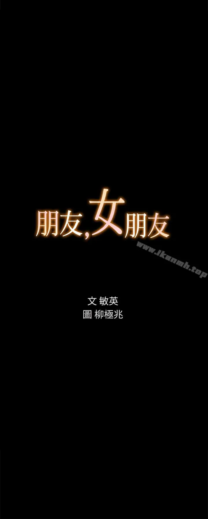 漫画《朋友, 女朋友》第45话第3张图