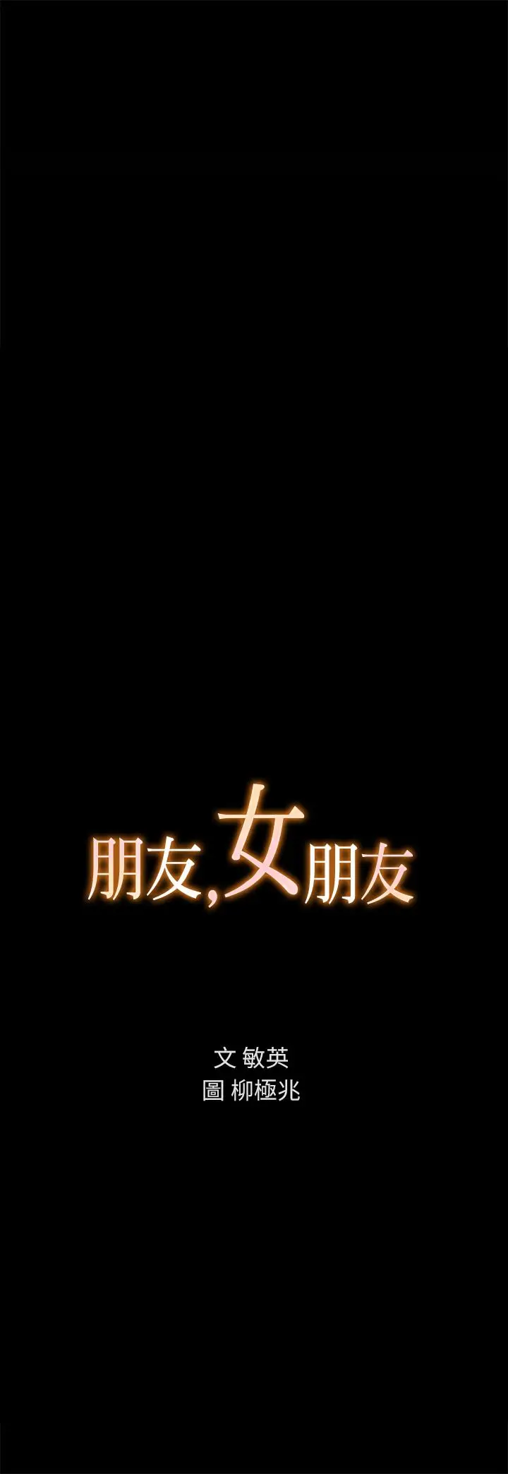 漫画《朋友, 女朋友》第87话第3张图