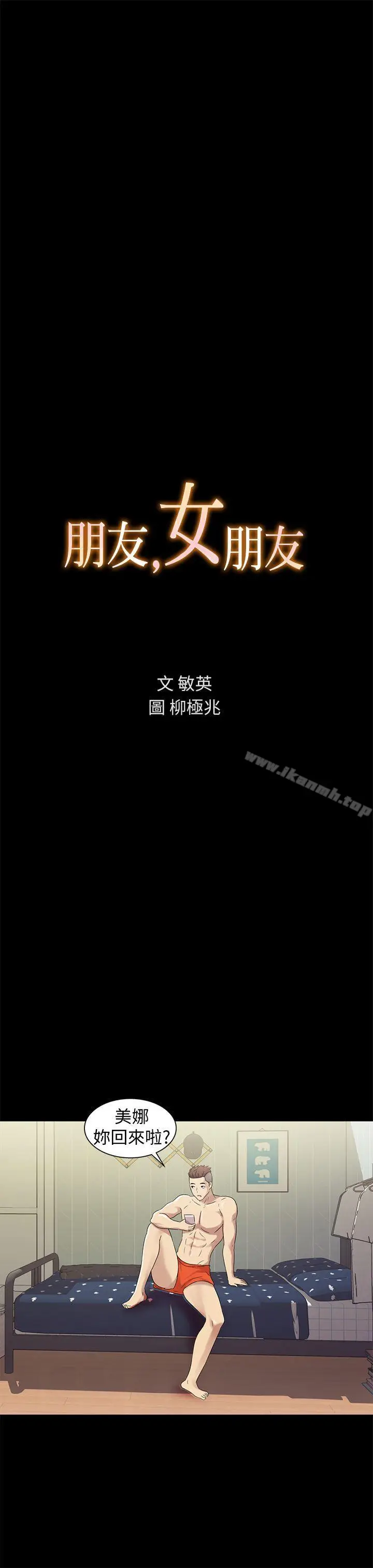 漫画《朋友, 女朋友》第2话第3张图