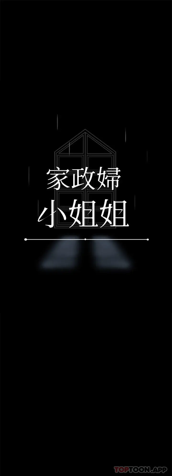 漫画《家政妇小姐姐》第16话第3张图