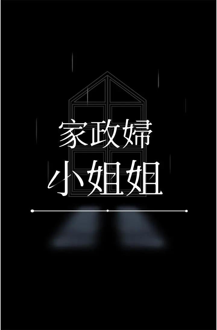 漫画《家政妇小姐姐》第30话第27张图