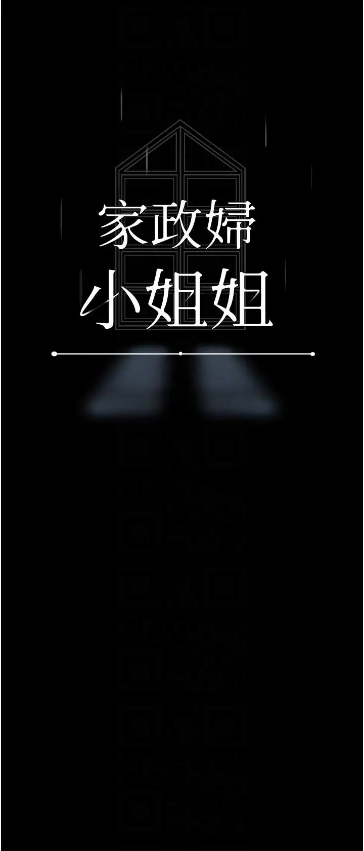 漫画《家政妇小姐姐》第39话第18张图