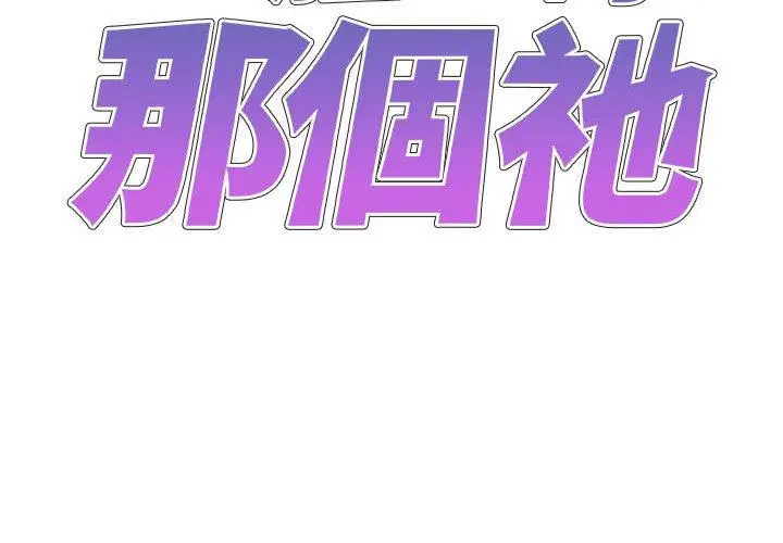 漫画《我体内的那个祂》第20话第2张图